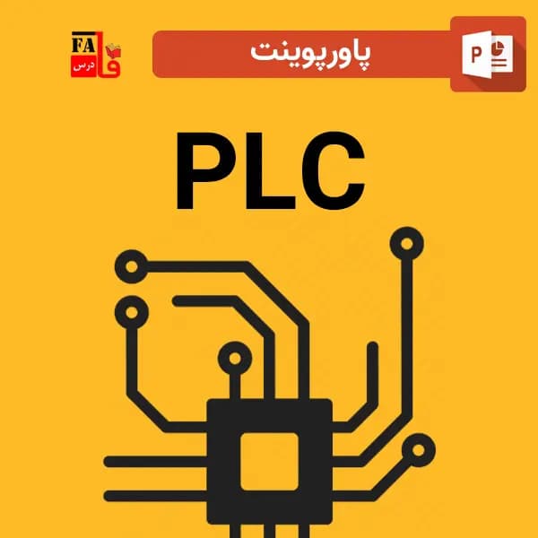پاورپوینت درباره پی ال سی PLC