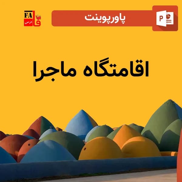 پاورپوینت اقامتگاه ماجرا