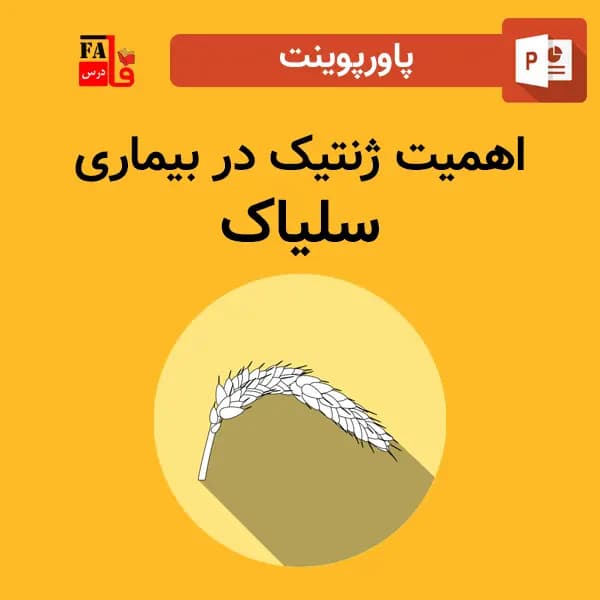 پاورپوینت اهمیت ژنتیک در بیماری سلیاک