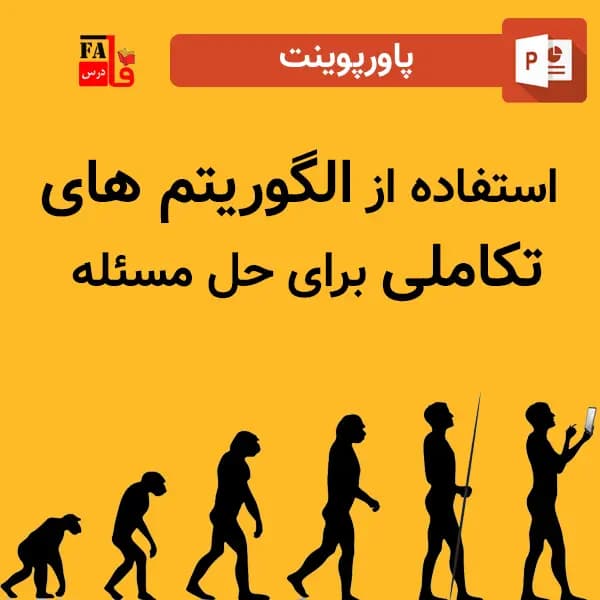 پاورپوینت استفاده از الگوریتم های تکاملی برای حل مسئله