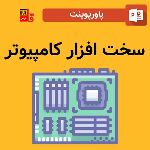 پاورپوینت سخت افزار کامپیوتر – Hardware