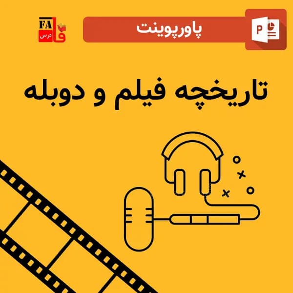 پاورپوینت تاریخچه فیلم و دوبله