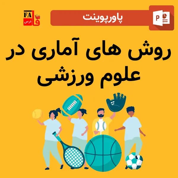 پاورپوینت روش های آماری در علوم ورزشی
