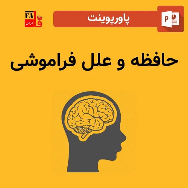 پاورپوینت حافظه و علل فراموشی