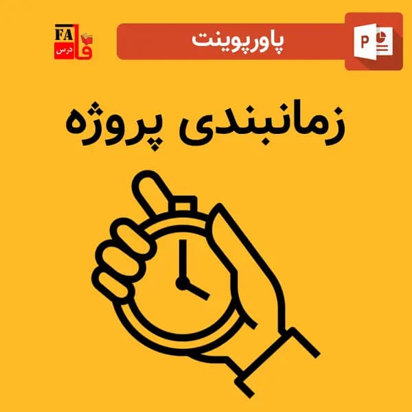 پاورپوینت زمانبندی پروژه