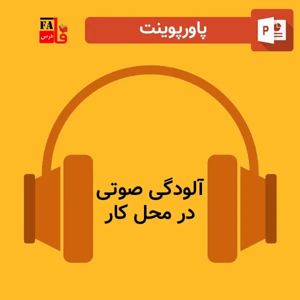 پاورپوینت آلودگی صوتی در محل کار