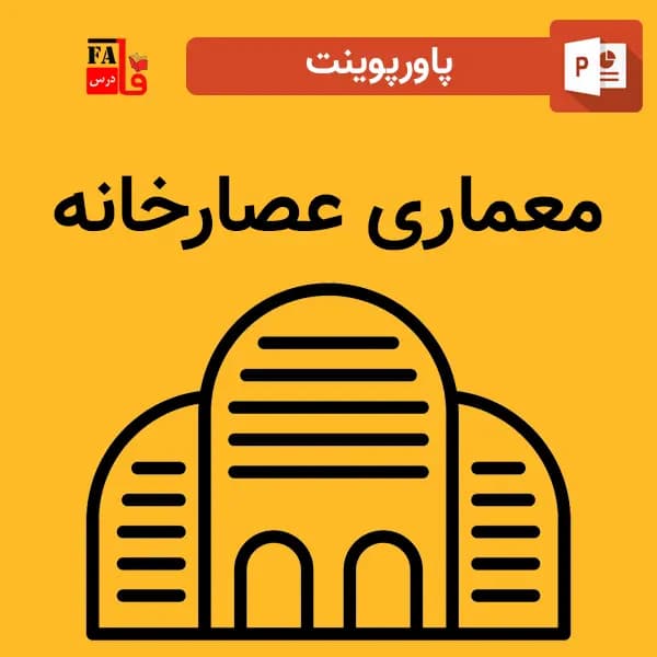 پاورپوینت معماری عصارخانه