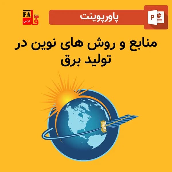 پاورپوینت منابع و روش های نوین در تولید برق