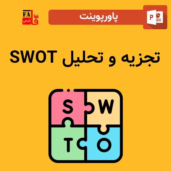پاورپوینت تجزیه و تحلیل SWOT
