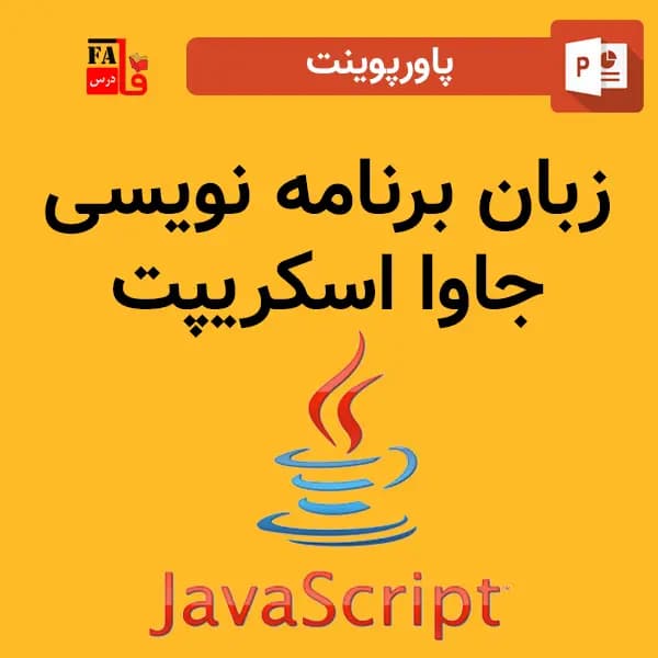 پاورپوینت زبان برنامه نویسی جاوا اسکریپت – java script programming language