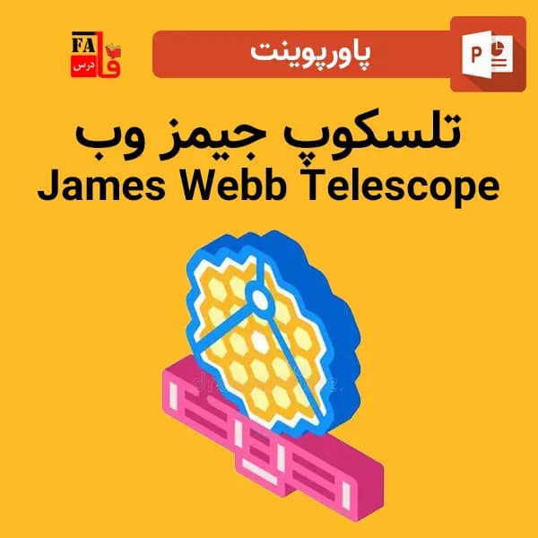 پاورپوینت تلسکوپ جیمز وب