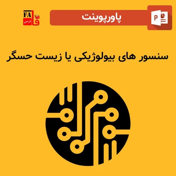 پاورپوینت سنسور های بیولوژیکی – زیست حسگر ها