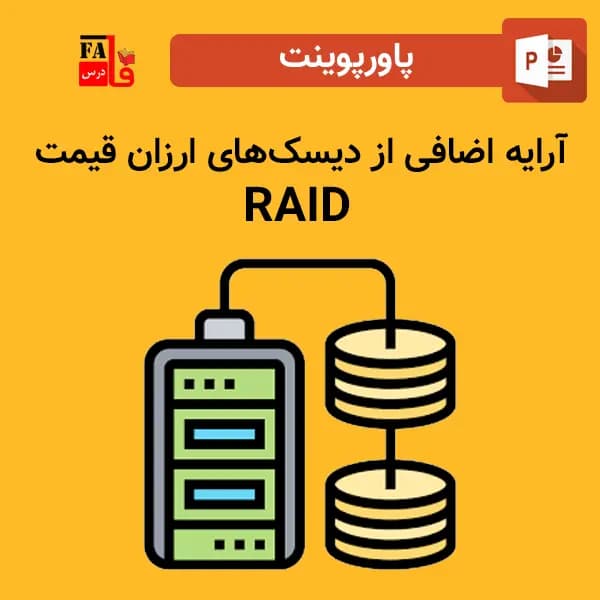 پاورپوینت آرایه ‌اضافی ‌از دیسک‌های ارزان‌ قیمت RAID