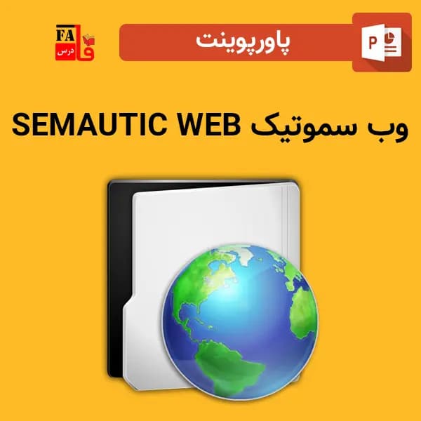 پاورپوینت وب سموتیک – Web Semautic