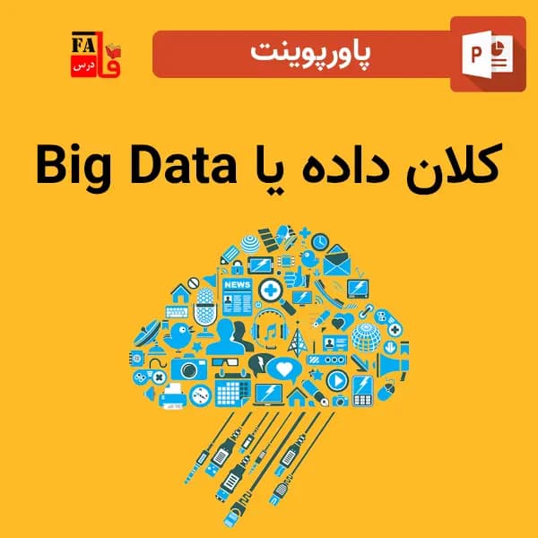 پاورپوینت کلان داده – big data