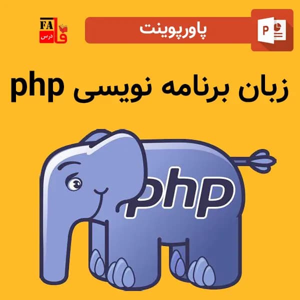 پاورپوینت زبان برنامه نویسی پی اچ پی-php programming language