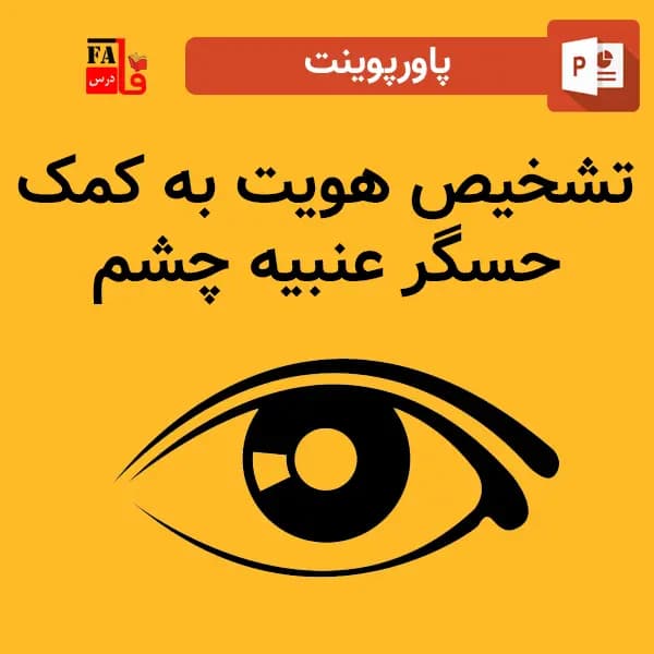 پاورپوینت تشخیص هویت به کمک حسگر عنبیه چشم
