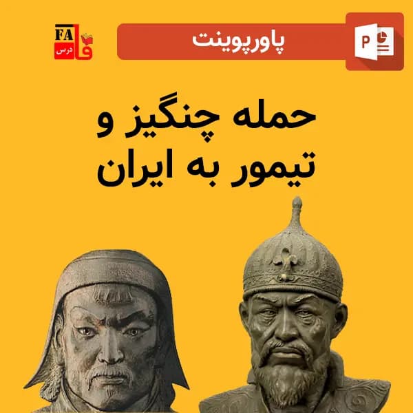 پاورپوینت حمله چنگیز و تیمور به ایران