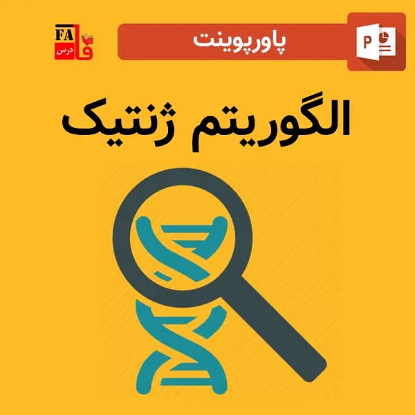 پاورپوینت الگوریتم ژنتیک-معرفی و بررسی
