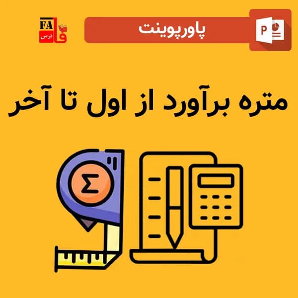 پاورپوینت متره برآورد از اول تا آخر