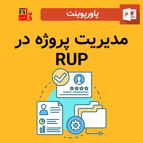 پاورپوینت مدیریت پروژه در RUP