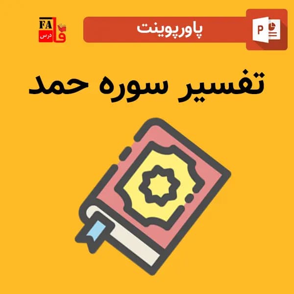 پاورپوینت تفسیر سوره حمد