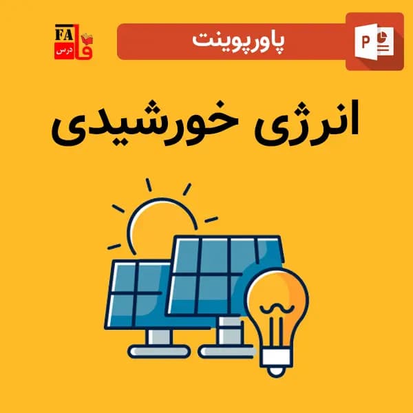 پاورپوینت کاربردهای انرژی خورشیدی