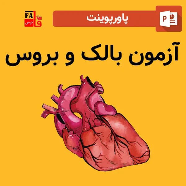 پاورپوینت آزمون بالک و بروس