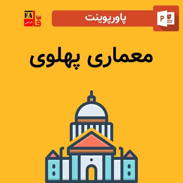 پاورپوینت معماری پهلوی