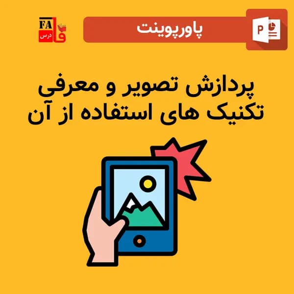 پاورپوینت پردازش تصویر و معرفی تکنیک های استفاده از آن