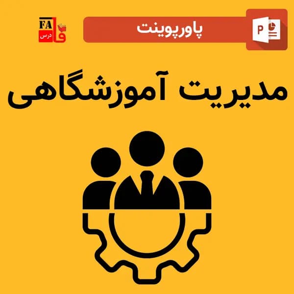 پاورپوینت مدیریت آموزشگاهی