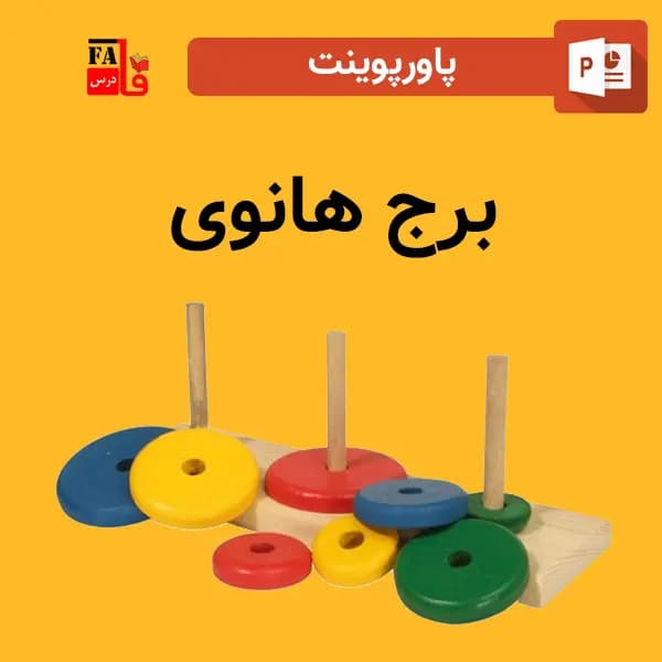 پاورپوینت برج هانوی