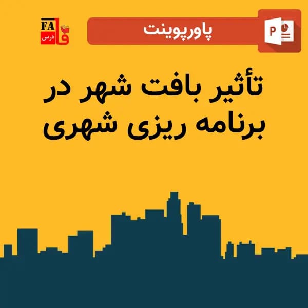 پاورپوینت تأثیر بافت شهر در برنامه ریزی شهری