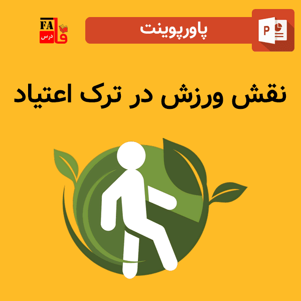 پاورپوینت نقش ورزش در ترک اعتیاد