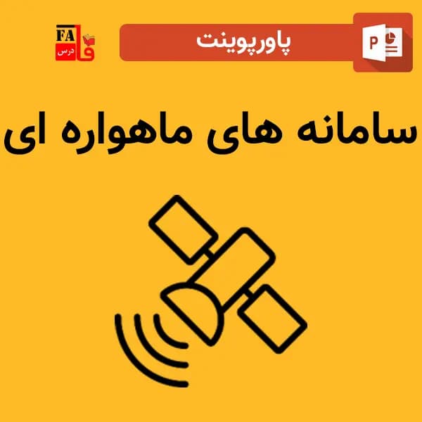 پاورپوینت سامانه های ماهواره ای