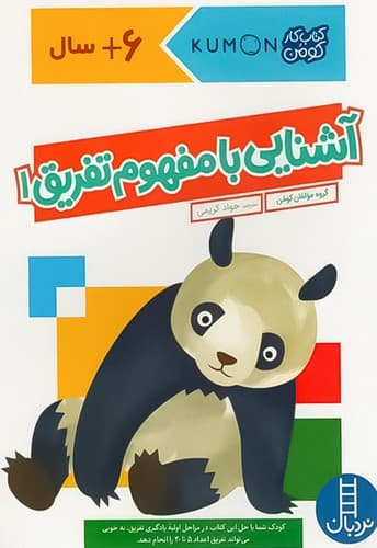 کتاب کار کومن/ آشنایی با مفهوم تفریق 1 (نردبان) رحلی شومیز
