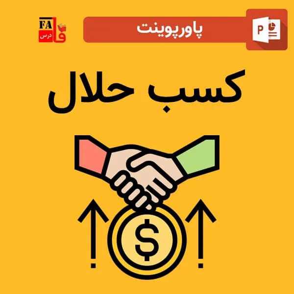 پاورپوینت درباره کسب حلال