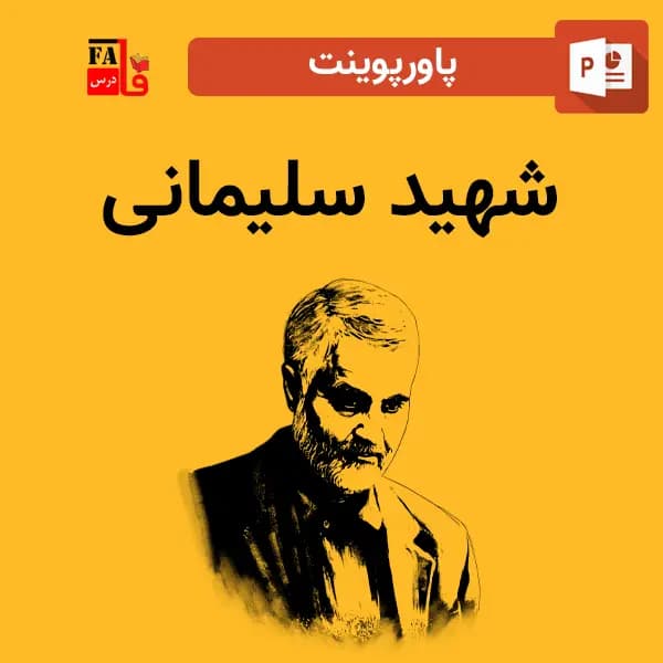 پاورپوینت شهید قاسم سلیمانی