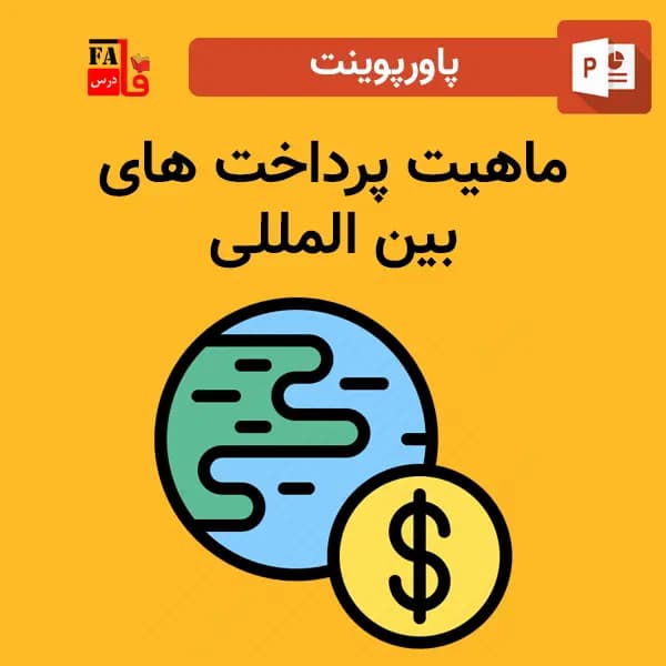 پاورپوینت تحقیق و بررسی ماهیت پرداخت های بین الملل