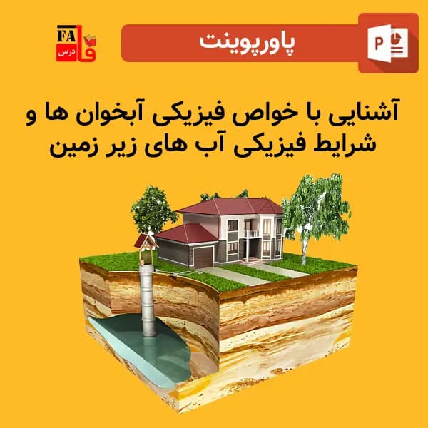 پاورپوینت آشنایی با خواص فیزیکی آبخوان ها و شرایط فیزیکی آب های زیر زمینی