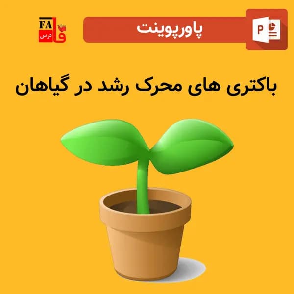 پاورپوینت باكتری های محرک رشد در گیاهان