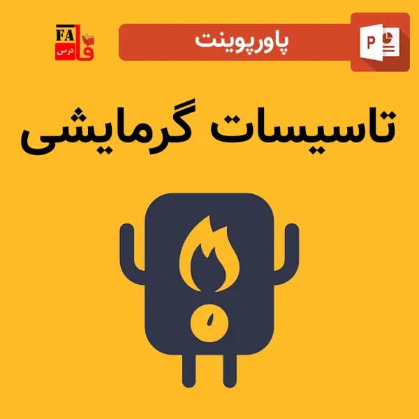 پاورپوینت تاسیسات گرمایشی