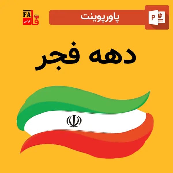 پاورپوینت دهه فجر