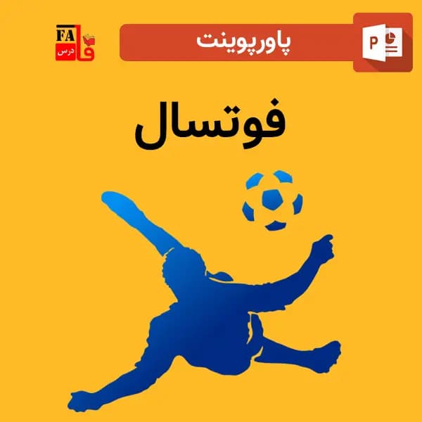 پاورپوینت ورزش فوتسال