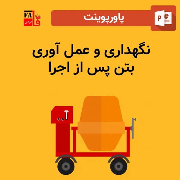 پاورپوینت نگهداری و عمل آوری بتن پس از اجرا