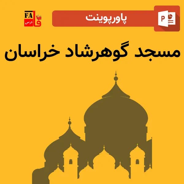 پاورپوینت مسجد گوهرشاد خراسان