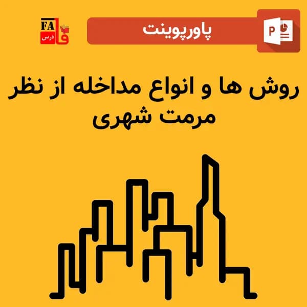 پاورپوینت روش ها و انواع مداخله از نظر مرمت شهری