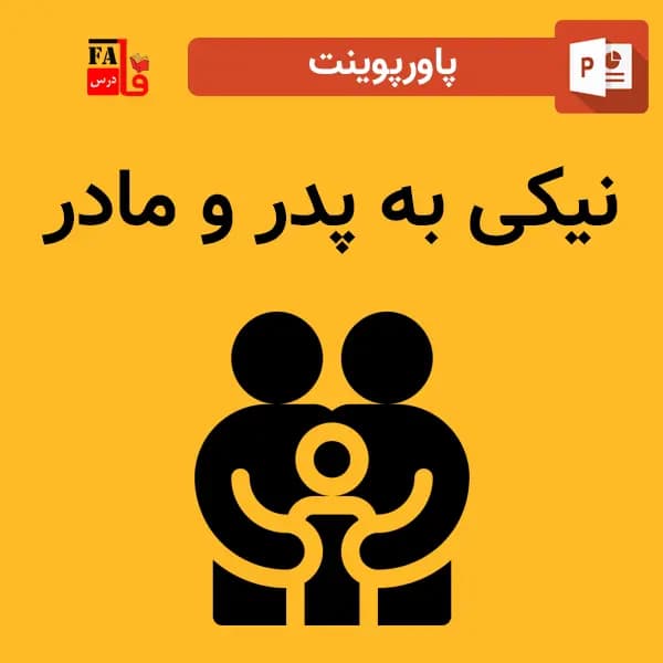 پاورپوینت درباره نیکی به پدر و مادر