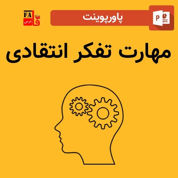 پاورپوینت مهارت تفکر انتقادی