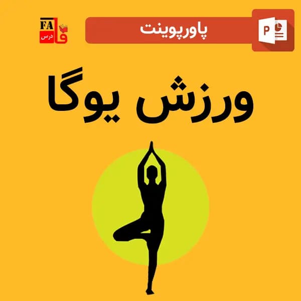 پاورپوینت ورزش یوگا